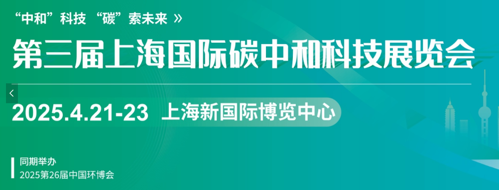 第三屆上海國際碳中和科技展覽會