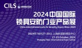 2024中國國際鎖具安防門業(yè)產(chǎn)品展
