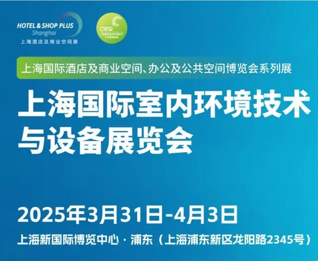2025上海國際室內(nèi)環(huán)境技術與設備展覽會
