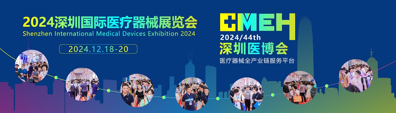 2024中國(guó)（深圳）國(guó)際醫(yī)療器械展覽會(huì)
