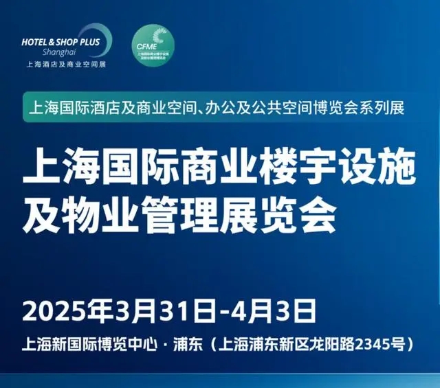 CFME2025上海國(guó)際商業(yè)樓宇設(shè)施及物業(yè)管理博覽會(huì)