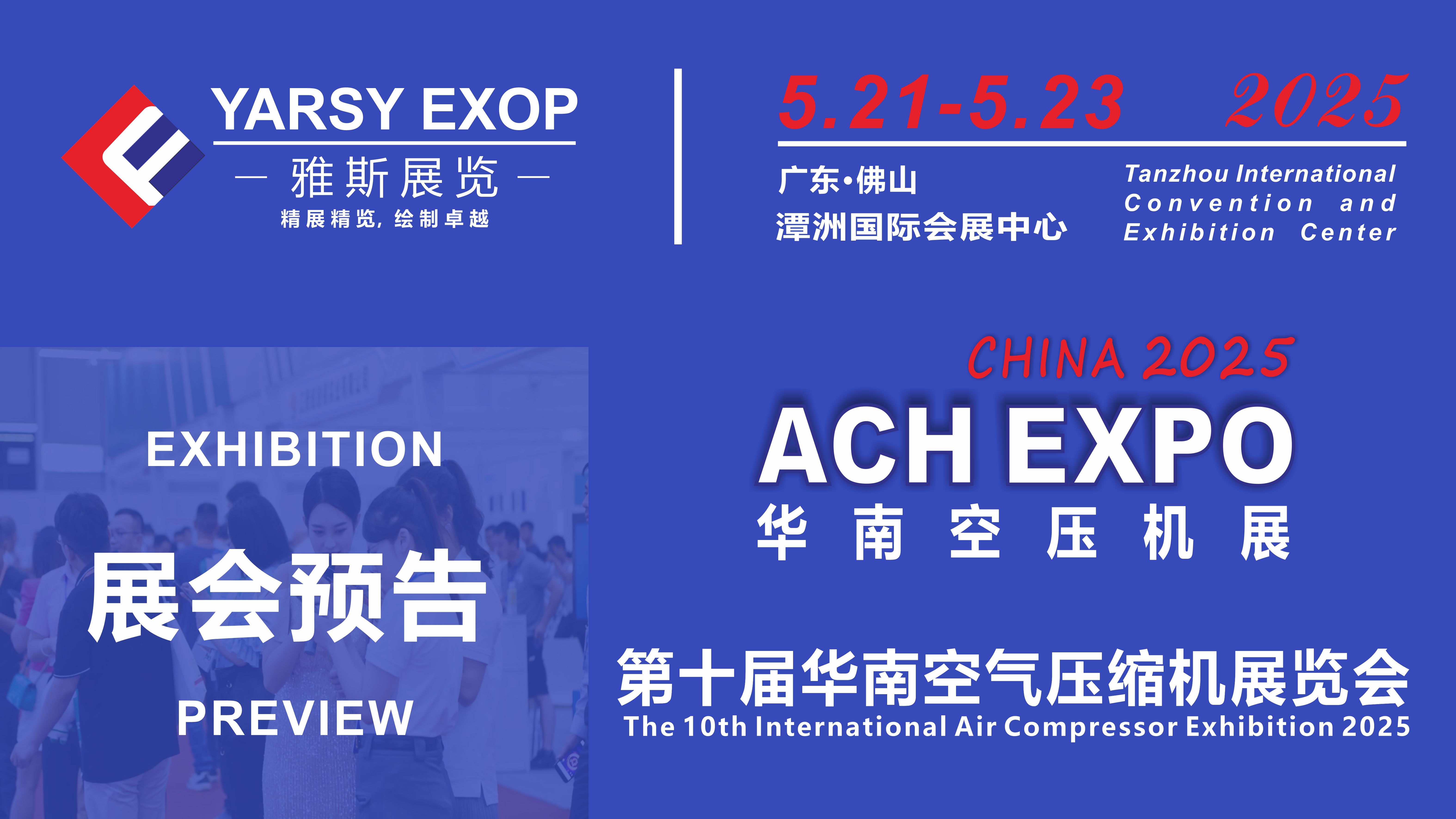 2025第十屆華南空氣壓縮機(jī)展覽會(huì)