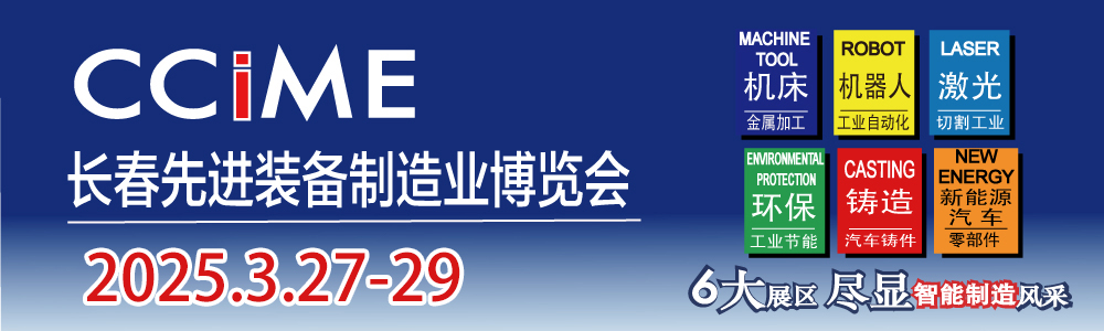 2025第17屆中國(guó)長(zhǎng)春國(guó)際先進(jìn)裝備制造業(yè)博覽會(huì)