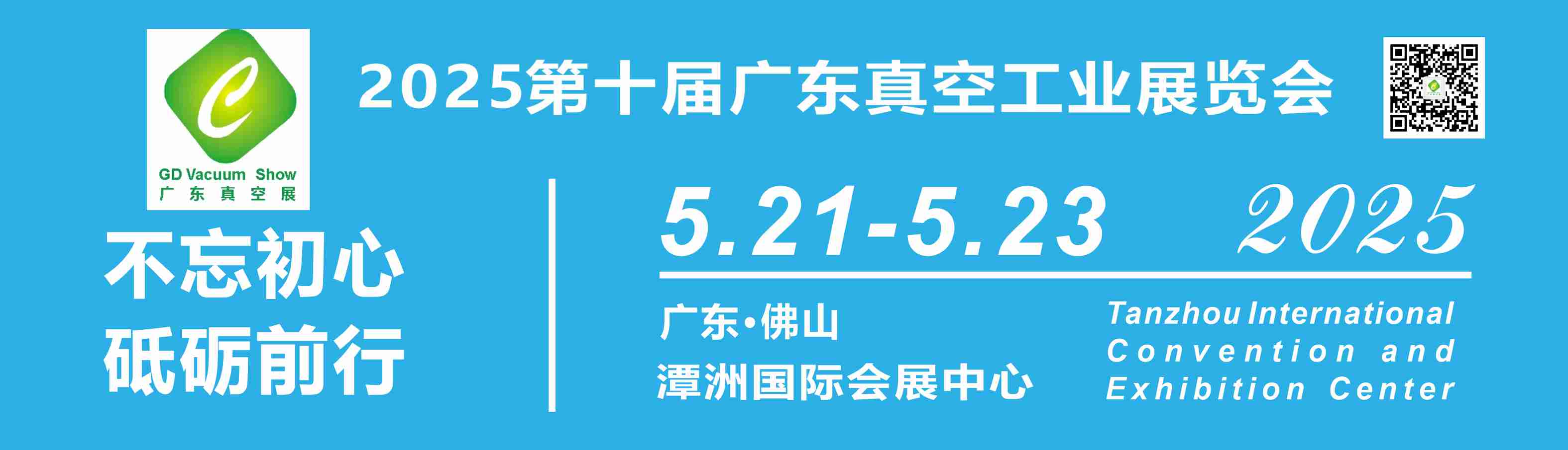 2025第十屆廣東真空工業(yè)展覽會(huì)
