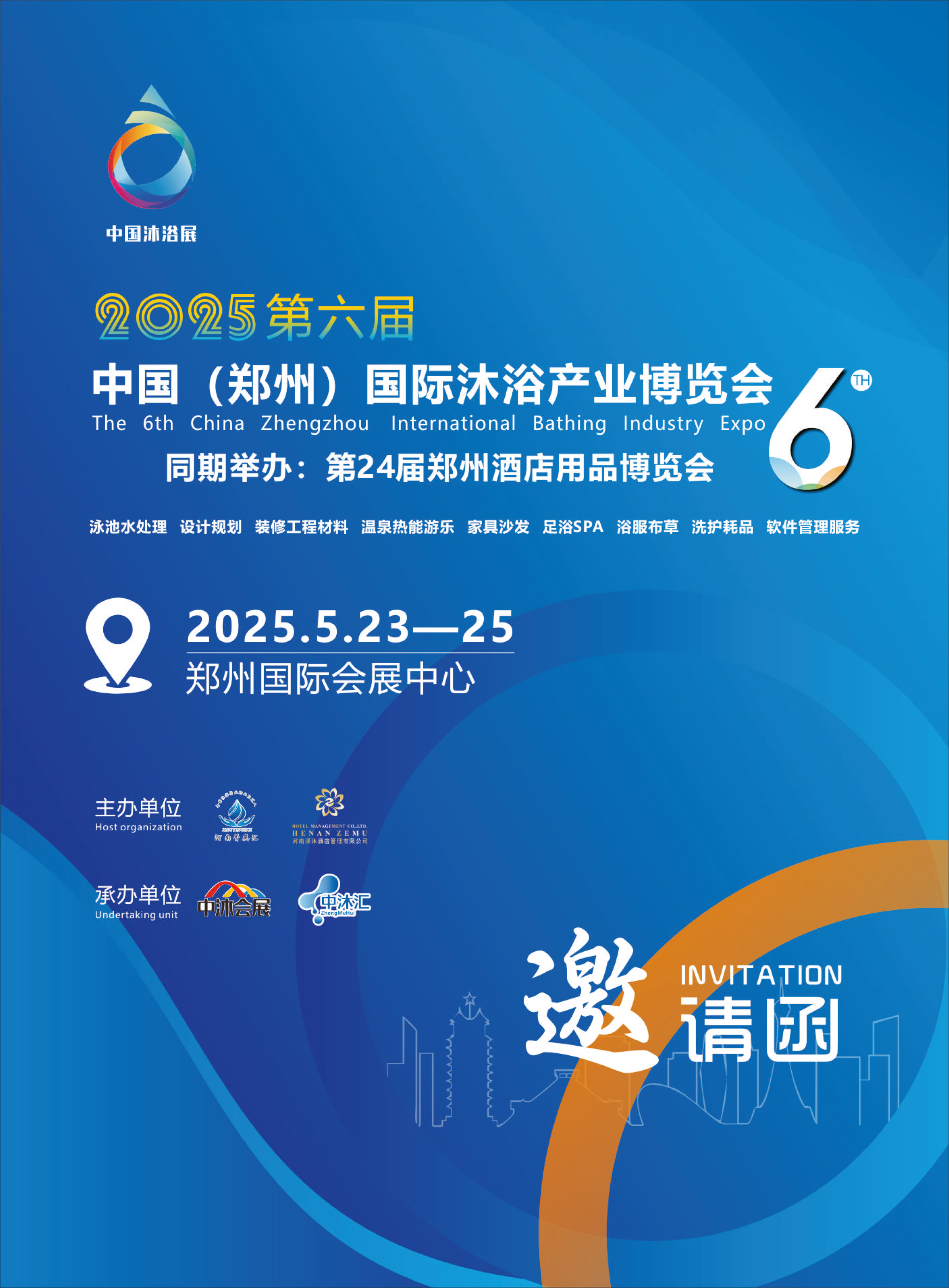 2025第六屆中國(guó)（鄭州）國(guó)際沐浴產(chǎn)業(yè)博覽會(huì)