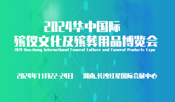 2024華中國(guó)際殯儀文化及殯葬用品博覽會(huì)
