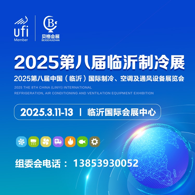 2025第八屆中國（臨沂）國際制冷、空調(diào)及通風(fēng)設(shè)備展覽會(huì)