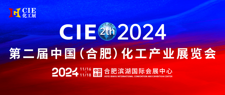 2024第二屆中國(guó)合肥化工產(chǎn)業(yè)展覽會(huì)