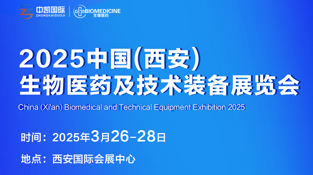 2025中國西安生物醫(yī)藥及技術(shù)裝備展覽會