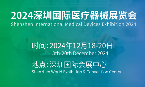 2024深圳醫(yī)博會-2024國際醫(yī)療器械展