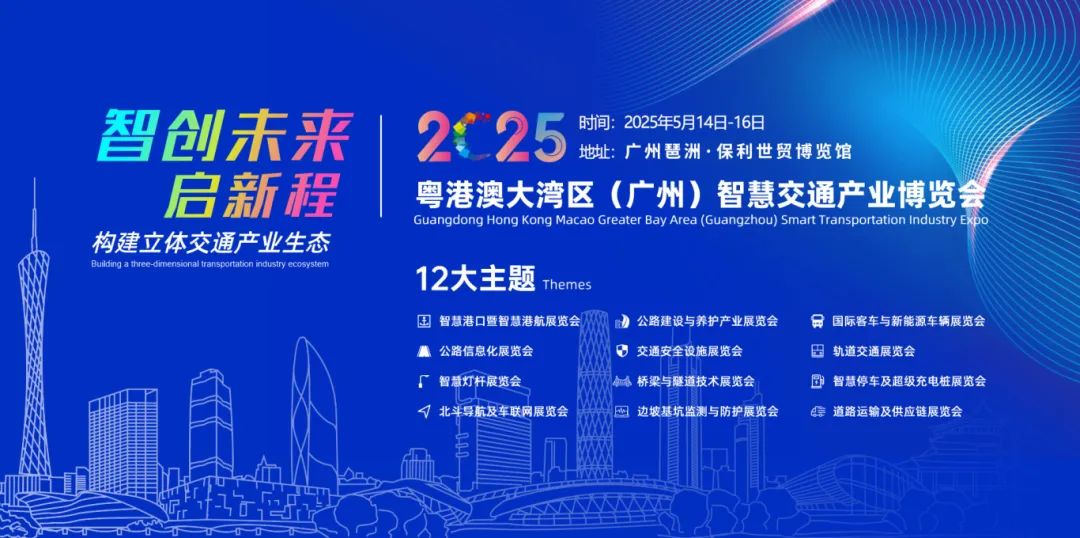 2025粵港澳大灣區(qū)（廣州）道路交通安全及應(yīng)急展會
