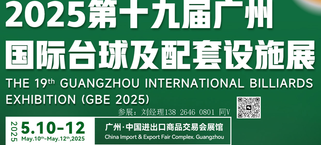 廣州臺球展-2025第19屆廣州國際臺球及配套設(shè)施展覽會