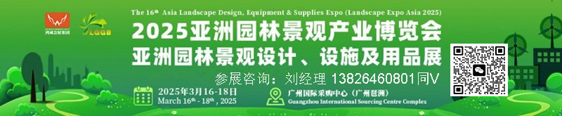 2025第十六屆亞洲園林景觀產(chǎn)業(yè)博覽會暨亞洲園林景觀設(shè)計、設(shè)施及用品展