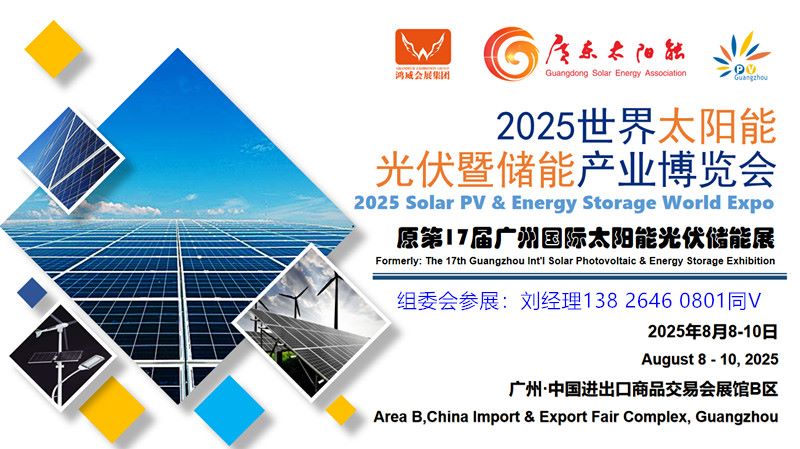 廣州光伏展-2025世界太陽能光伏暨儲能產(chǎn)業(yè)博覽會