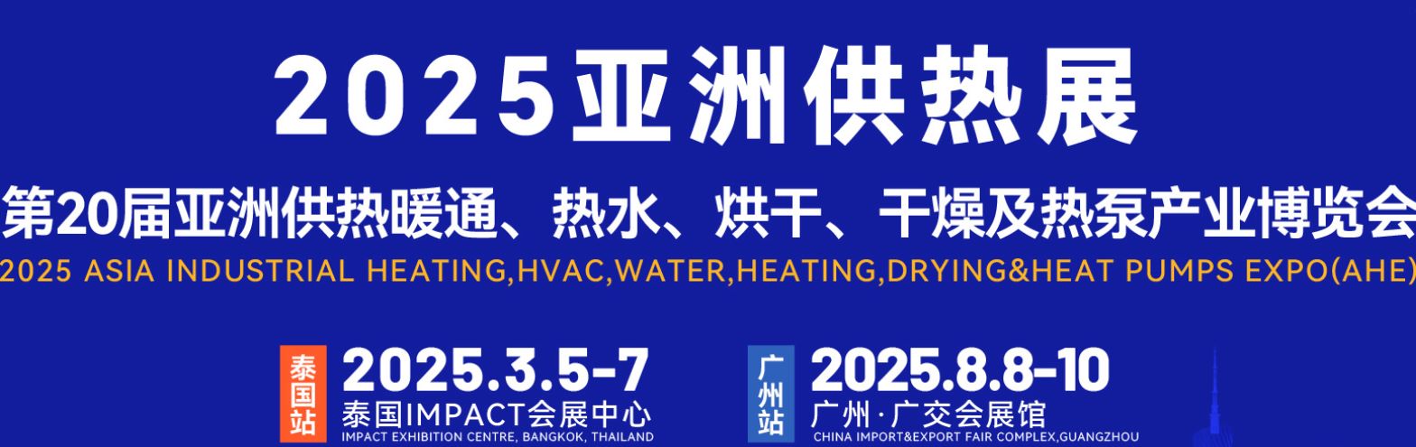 2025亞洲供熱暖通、熱水、烘干、干燥及熱泵產(chǎn)業(yè)博覽會