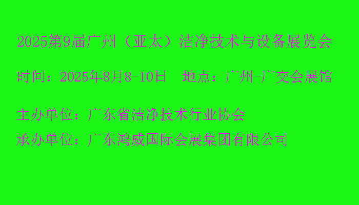 2025第9屆廣州（亞太）潔凈技術(shù)與設(shè)備展覽會