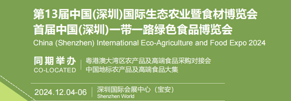 2024全國農(nóng)博會-深圳國際生態(tài)農(nóng)業(yè)農(nóng)產(chǎn)品博覽會
