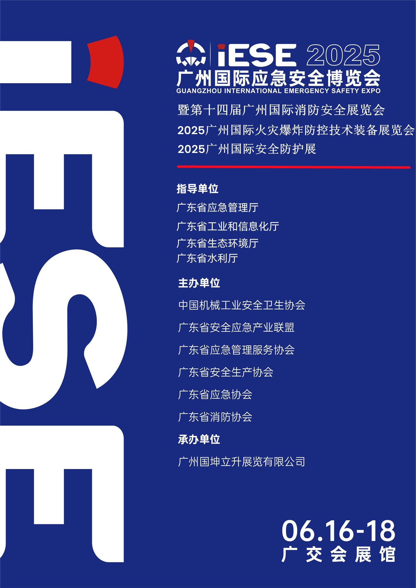 2025廣州國際應(yīng)急安全博覽會