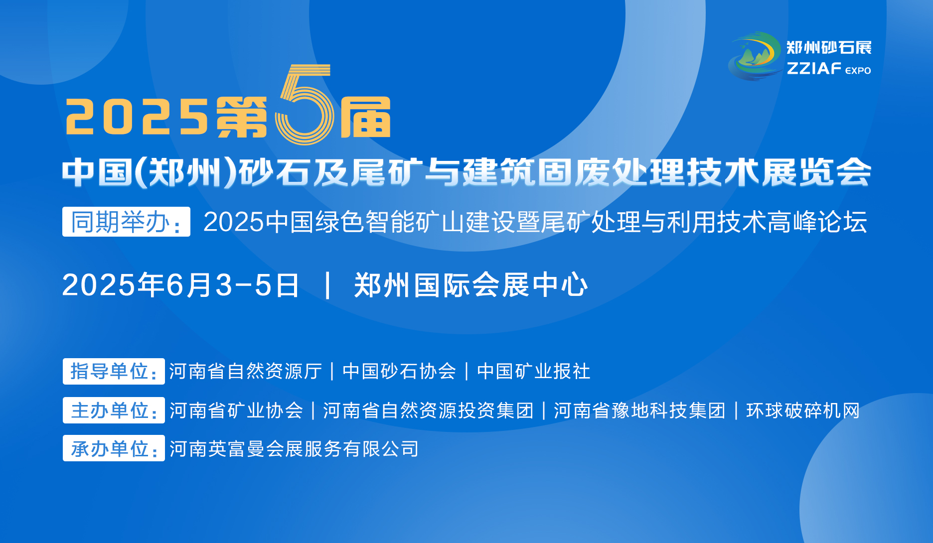 2025第五屆中國（鄭州）砂石及尾礦與建筑固廢處理技術(shù)展覽會