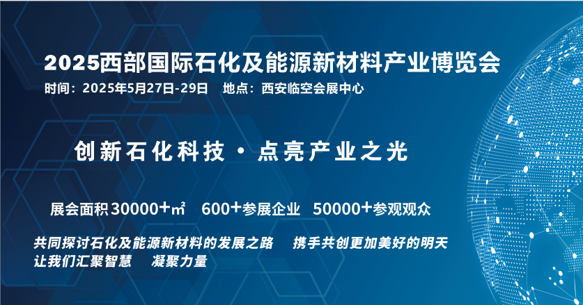 2025西部國際石化及能源新材料產(chǎn)業(yè)博覽會