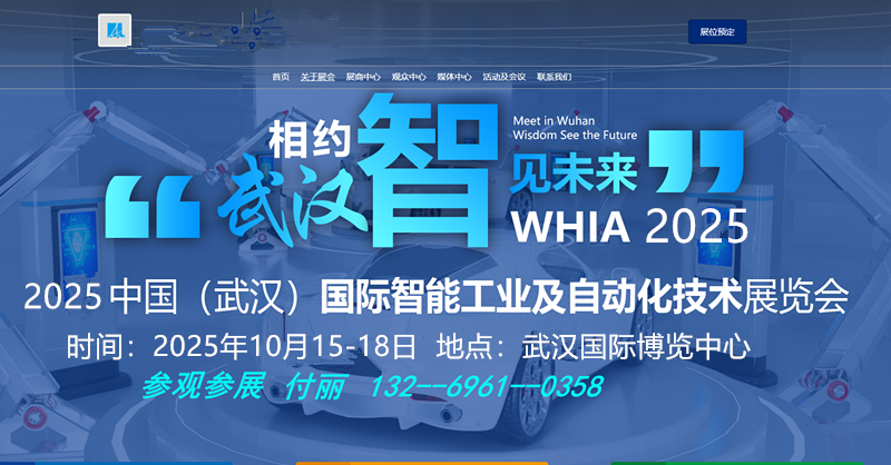 2025中國武漢國際智能工業(yè)及自動化技術(shù)展覽會