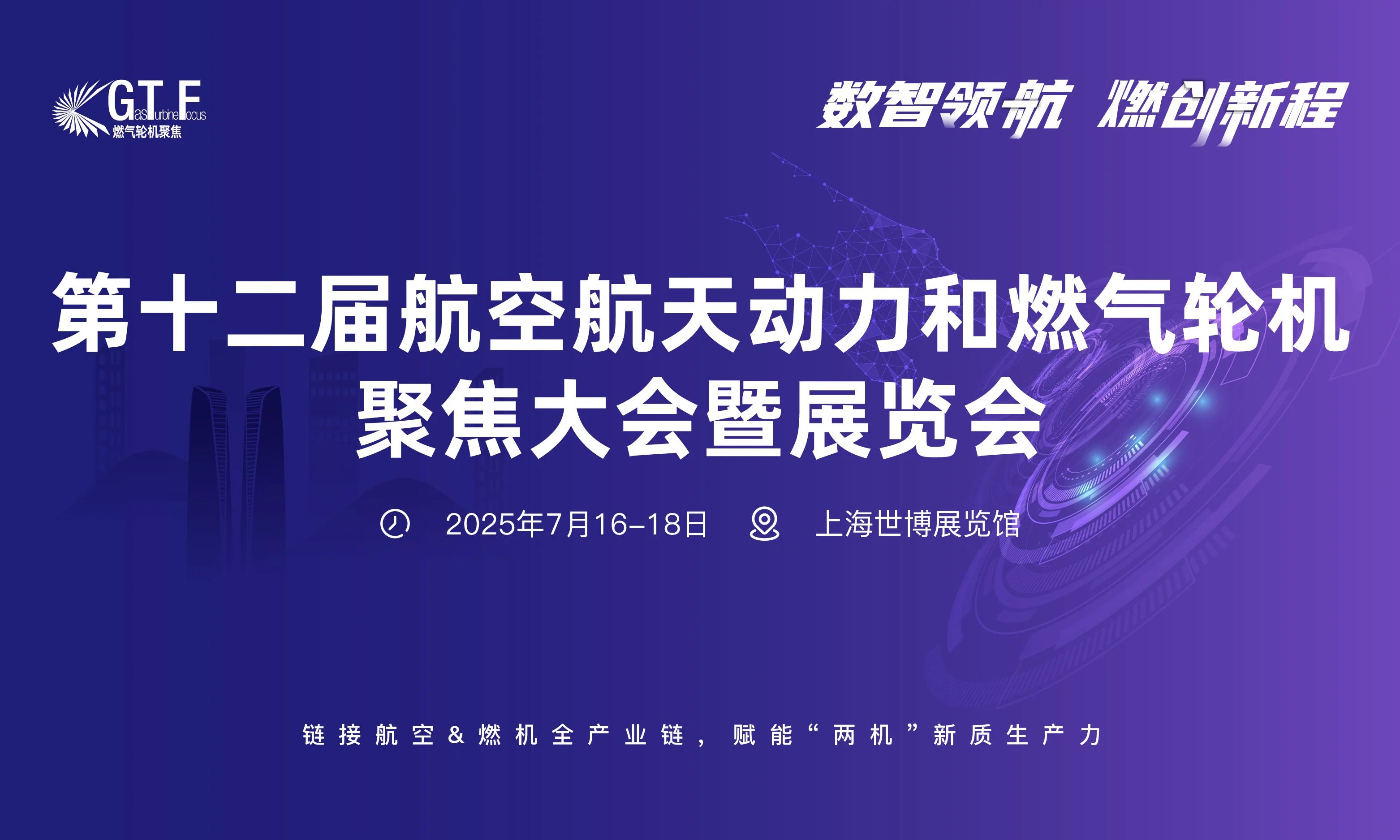 第十二屆航空航天動力和燃氣輪機聚焦大會暨展覽會