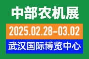 關(guān)于召開“第十九屆中部農(nóng)業(yè)機械展覽會暨湖北春耕農(nóng)機團購節(jié)、糧油機械展覽會、畜牧機械展覽會”的通知