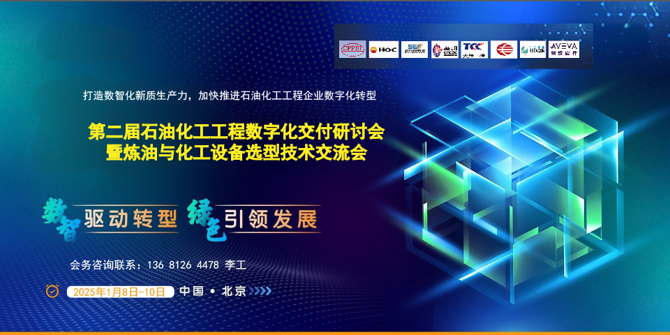 第二屆石油化工工程數(shù)字化交付研討會(huì)