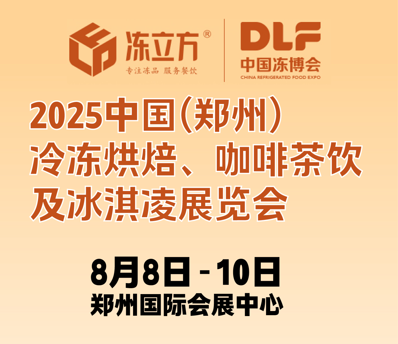 2025中國(鄭州)冷凍烘焙、咖啡茶飲及冰淇凌展覽會