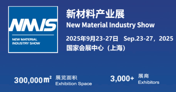 2025上海國際新材料產(chǎn)業(yè)展覽會