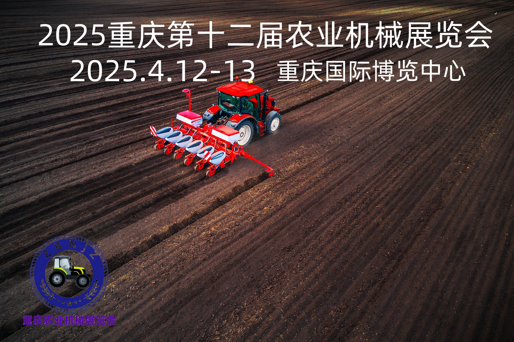 2025第十二屆重慶農(nóng)業(yè)機(jī)械暨零部件展覽會