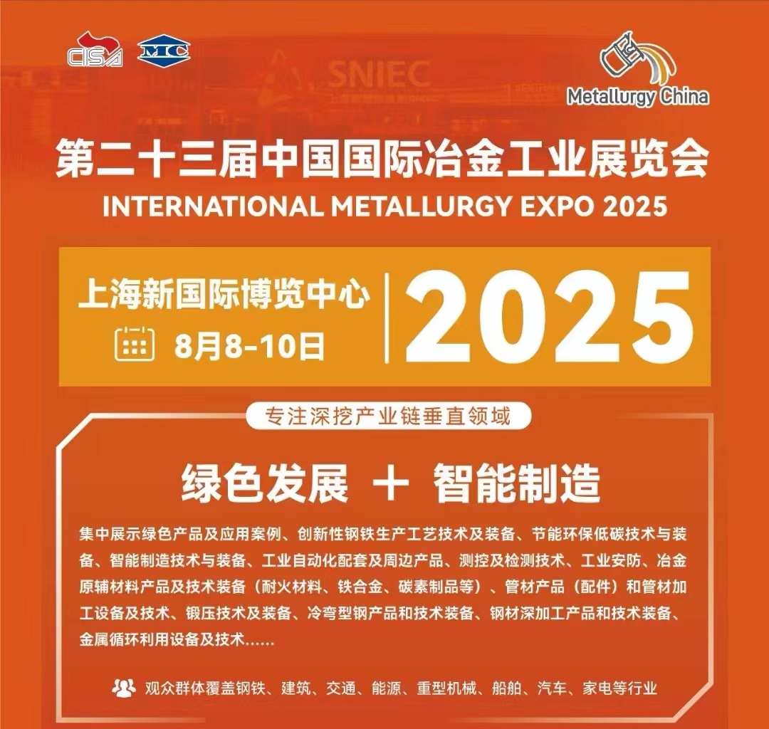 重磅來襲|2025年第二十三屆中國國際冶金工業(yè)展覽會等您來