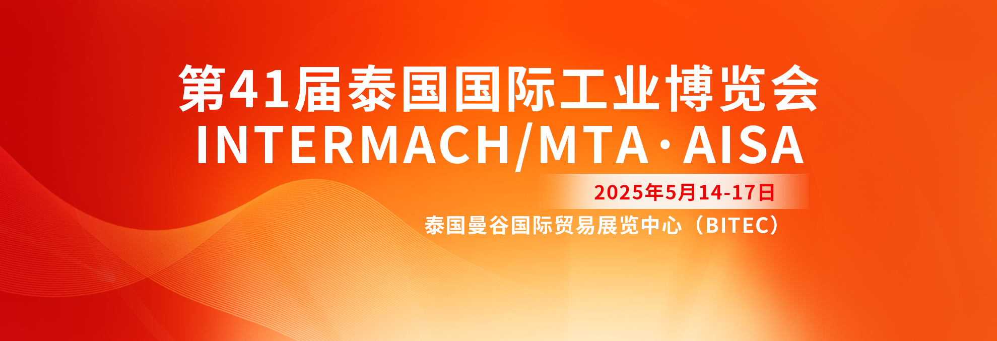 第41屆泰國國際工業(yè)博覽會  INTERMACH/MTA·AISA