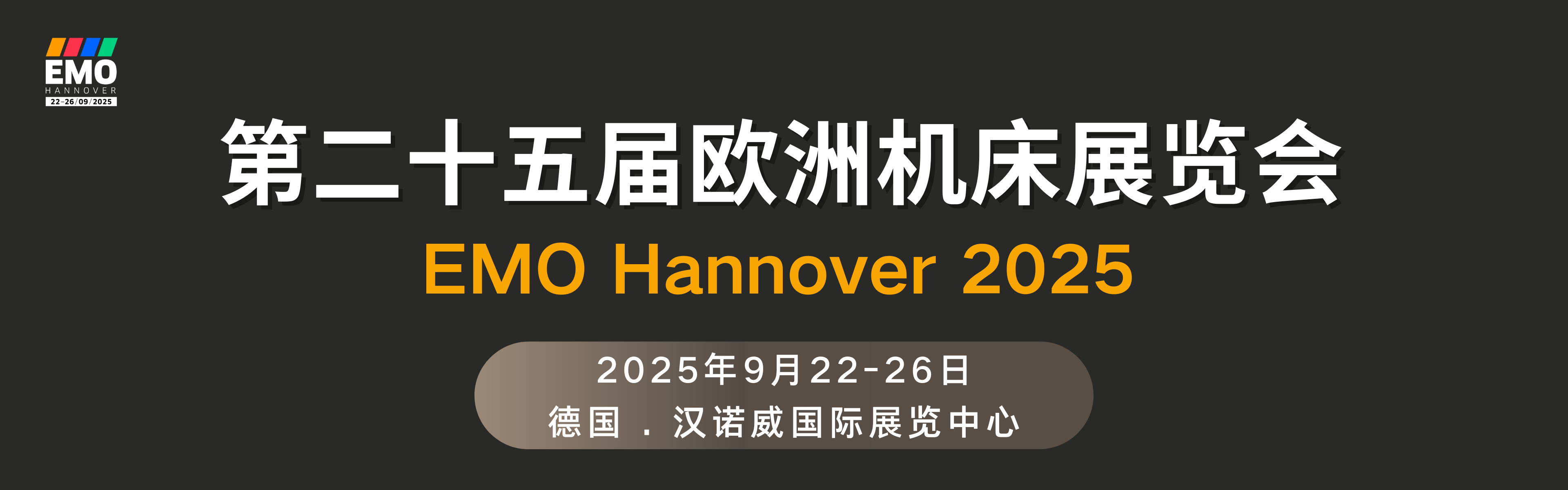 第二十五屆歐洲機(jī)床展覽會EMO Hannover 2025