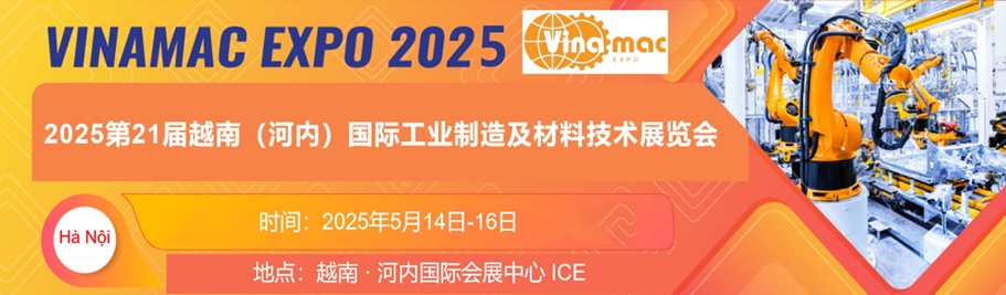 第21屆越南（河內）國際工業(yè)制造及材料技術展覽會