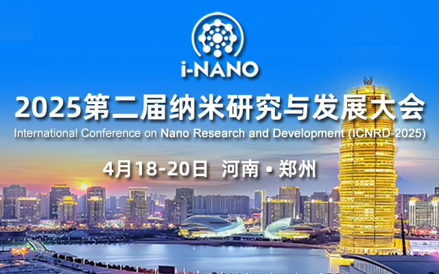2025國際納米研究與發(fā)展大會