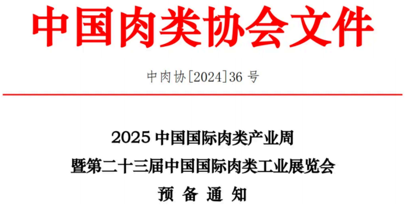 CIMIE 2025中國國際肉類產(chǎn)業(yè)周巡展廈門