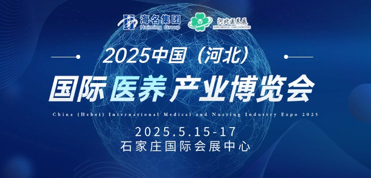 2025中國（河北）國際醫(yī)養(yǎng)產(chǎn)業(yè)博覽會|養(yǎng)老展|健康養(yǎng)生展