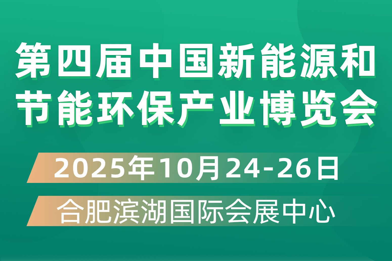 第四屆中國新能源和節(jié)能環(huán)保產(chǎn)業(yè)博覽會