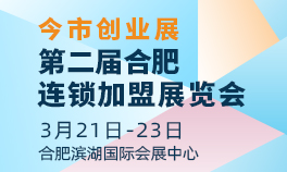 2025合肥今市創(chuàng)業(yè)展