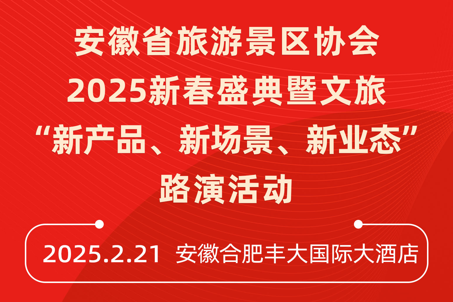安徽省旅游景區(qū)協(xié)會文旅“新產(chǎn)品、新場景、新業(yè)態(tài)”路演活動