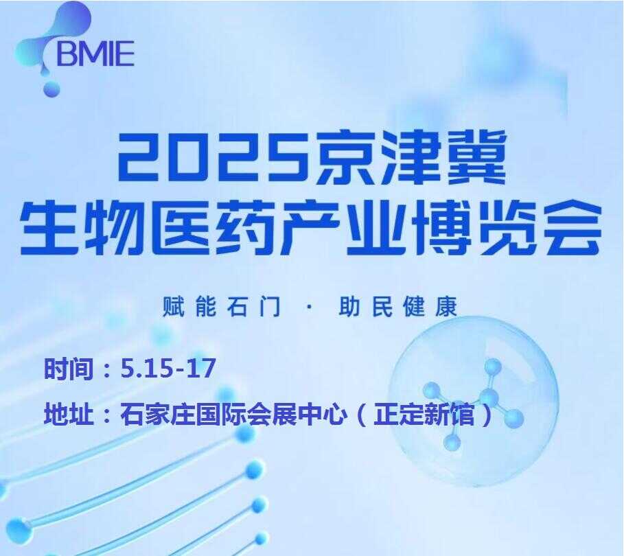 2025河北生物醫(yī)藥展-2025河北生物醫(yī)藥產(chǎn)業(yè)展覽會