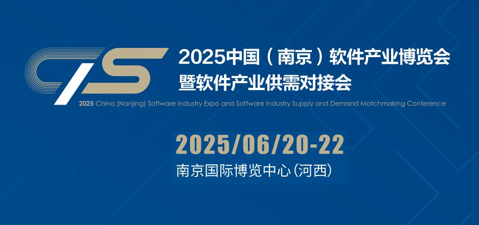 2025南京軟件產(chǎn)業(yè)博覽會（南京軟博會）