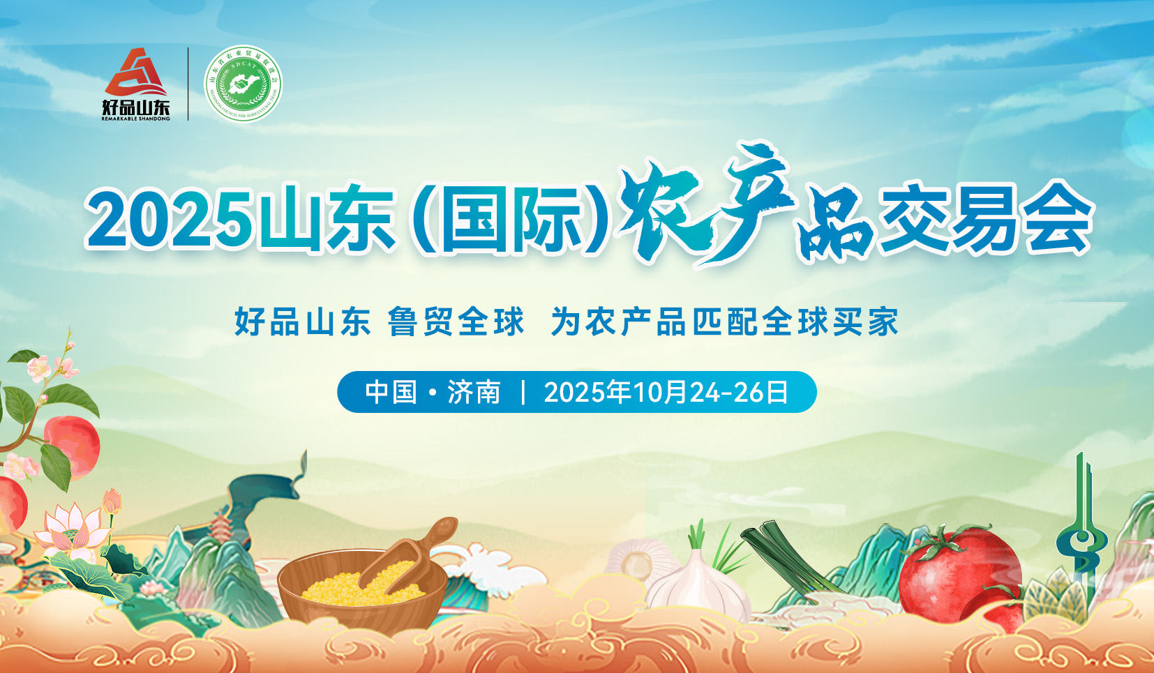 2025山東（國際）農(nóng)產(chǎn)品交易會(huì)