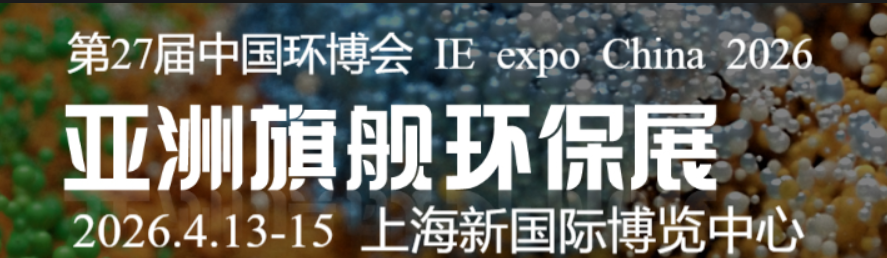 2026第27屆中國(guó)環(huán)博會(huì)上海展|2026上海環(huán)博會(huì)|中國(guó)環(huán)博會(huì)|環(huán)博會(huì)上海展