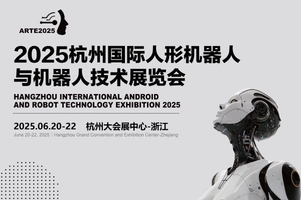 2025杭州國(guó)際人形機(jī)器人展覽會(huì)