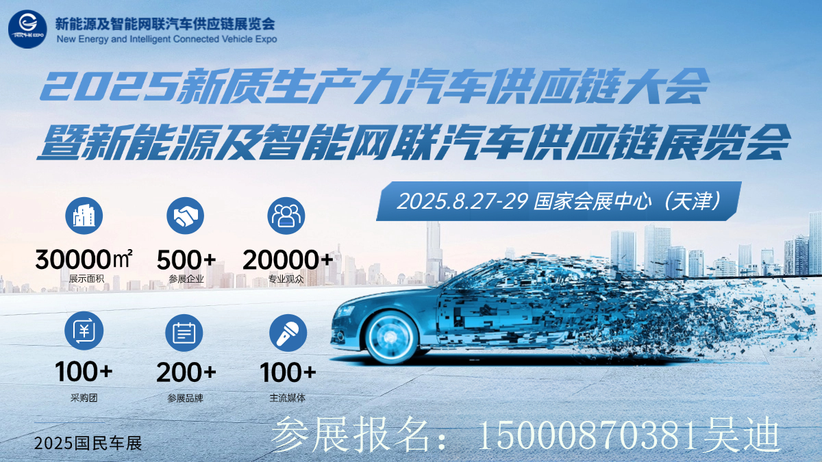 2025天津智慧網(wǎng)聯(lián)汽車供應鏈產(chǎn)業(yè)博覽會