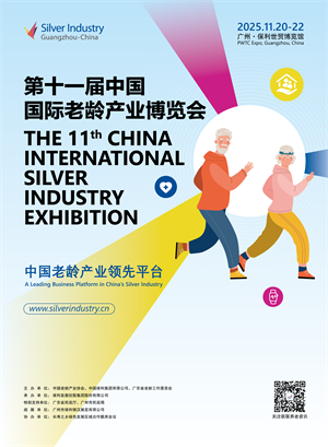 第11屆中國國際老齡產(chǎn)業(yè)博覽會