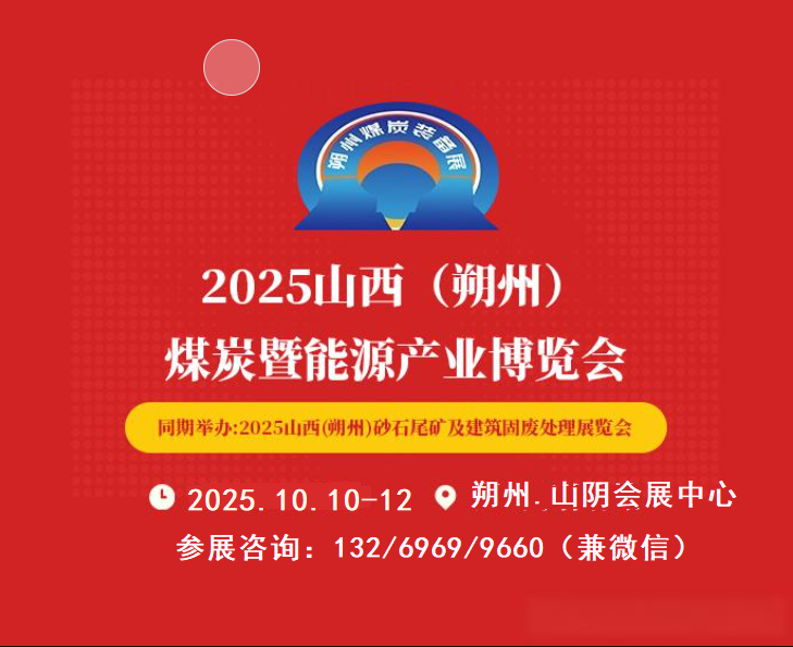 2025山西朔州煤博會(huì)|朔州煤炭能源技術(shù)與裝備展覽會(huì)