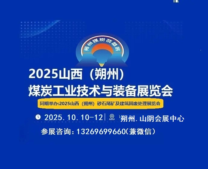 2025山西（朔州）煤炭工業(yè)技術(shù)及裝備展覽會(huì)